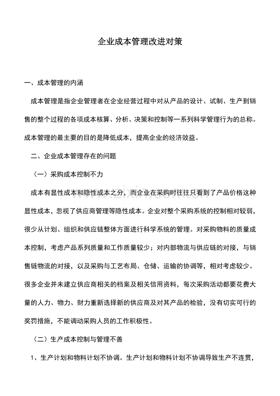 会计实务：企业成本管理改进对策.doc_第1页