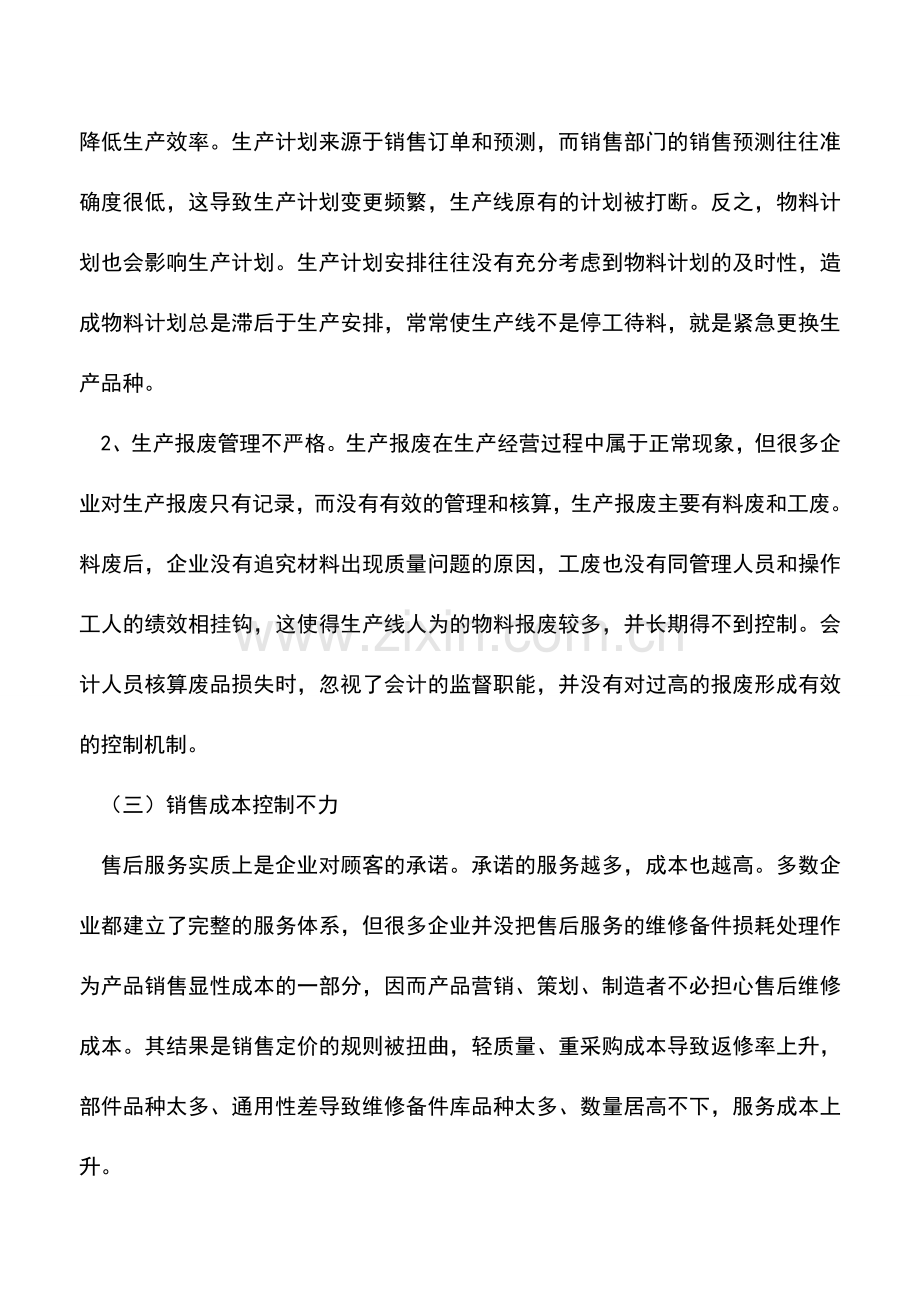 会计实务：企业成本管理改进对策.doc_第2页