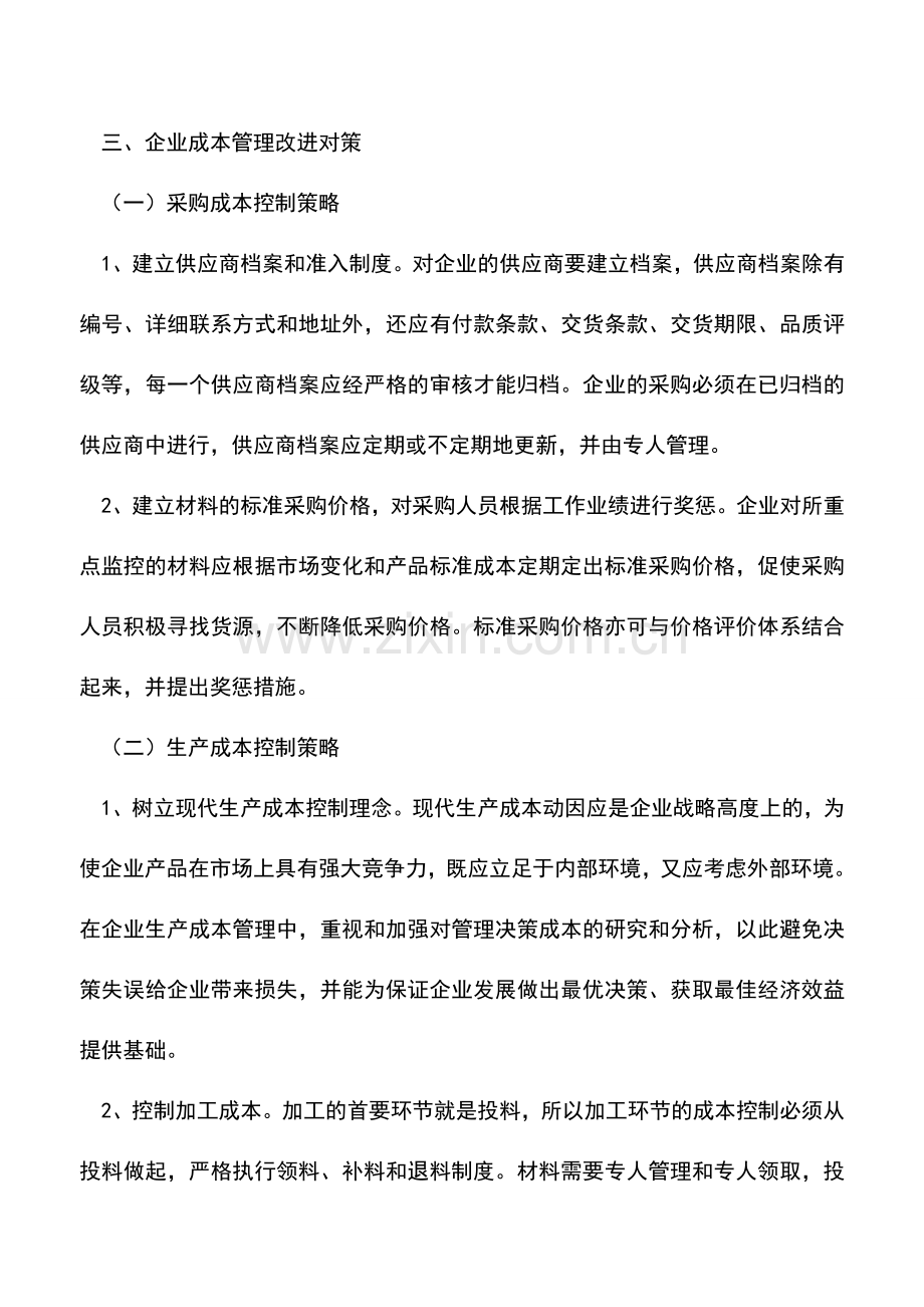 会计实务：企业成本管理改进对策.doc_第3页