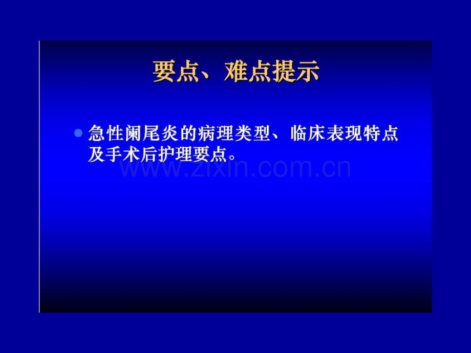 急性阑尾炎手术与护理演示文稿PPT课件.ppt_第2页