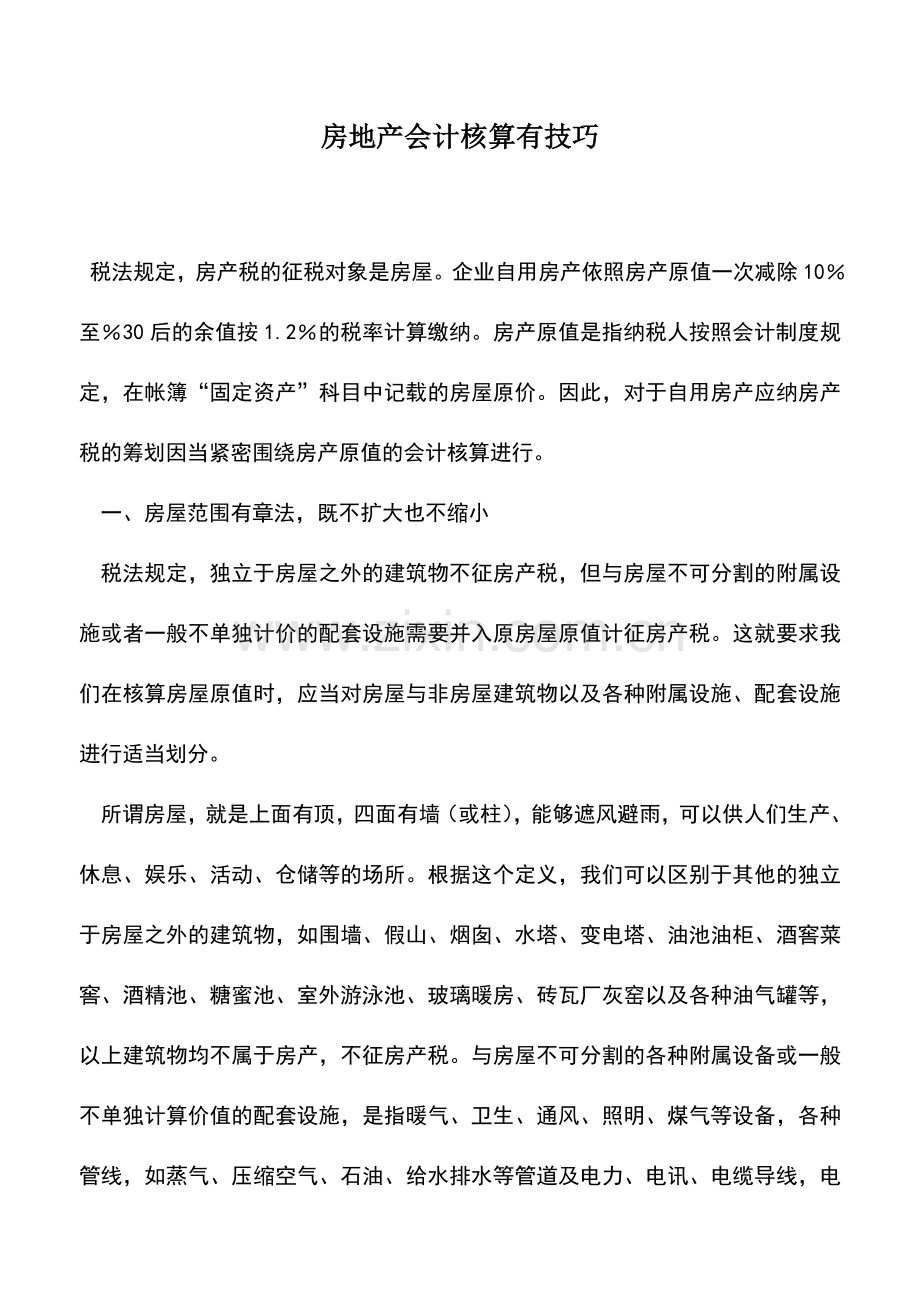 会计实务：房地产会计核算有技巧.doc_第1页