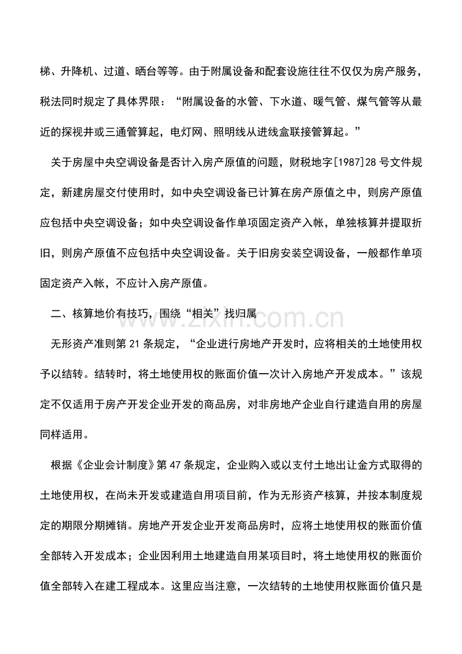 会计实务：房地产会计核算有技巧.doc_第2页