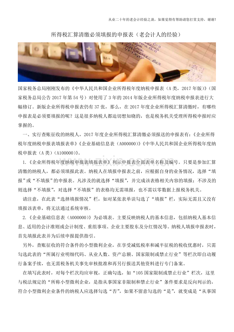 所得税汇算清缴必须填报的申报表(老会计人的经验).doc_第1页