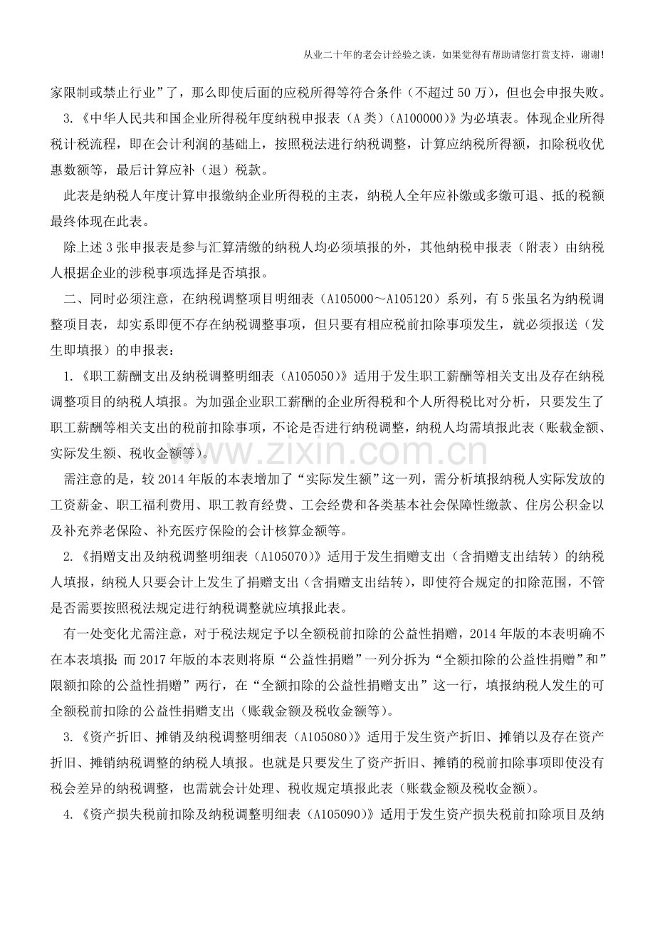 所得税汇算清缴必须填报的申报表(老会计人的经验).doc_第2页