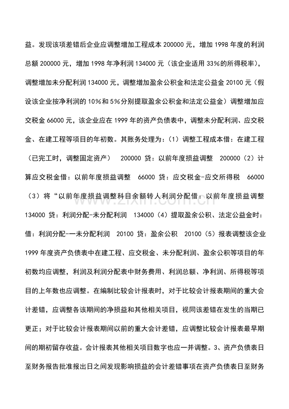 会计实务：损益调整会计事项的账务处理.doc_第2页