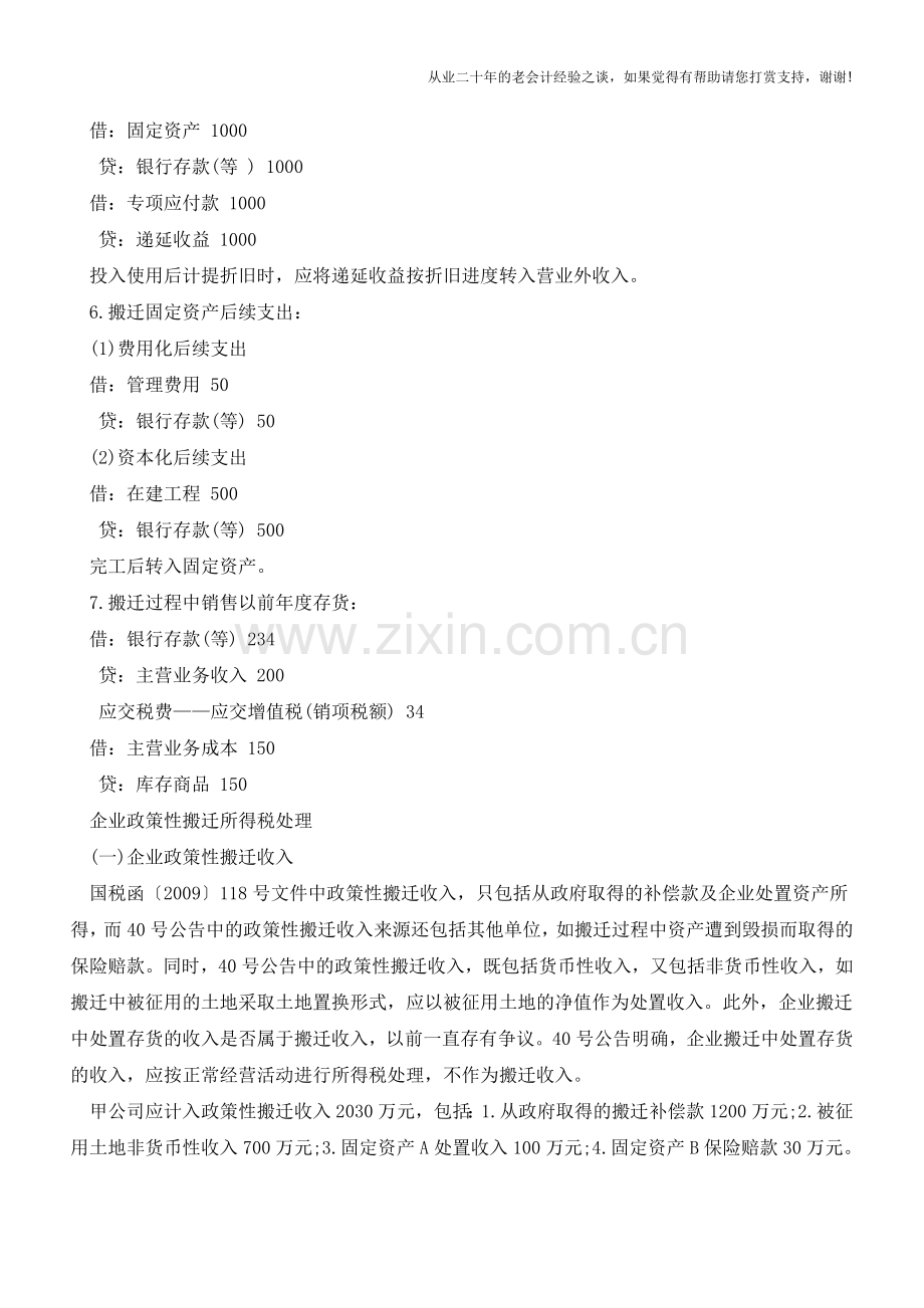 企业政策性搬迁业务的会计和税务处理【会计实务经验之谈】.doc_第3页