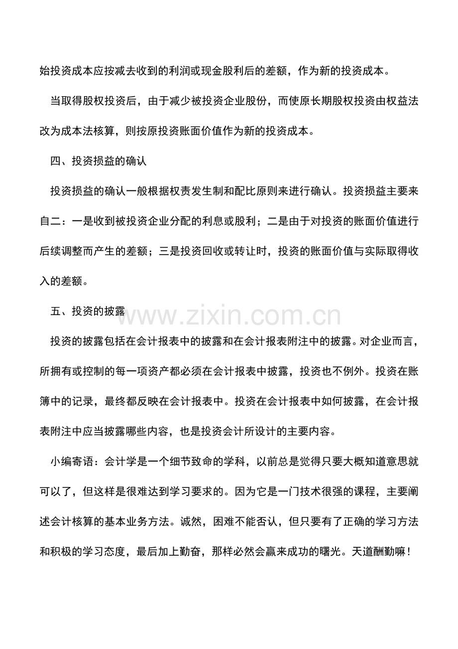 会计实务：投资核算的主要内容(二).doc_第3页