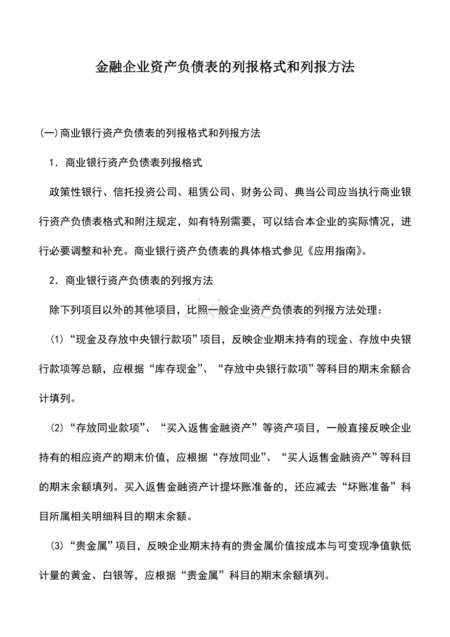 会计实务：金融企业资产负债表的列报格式和列报方法.doc_第1页