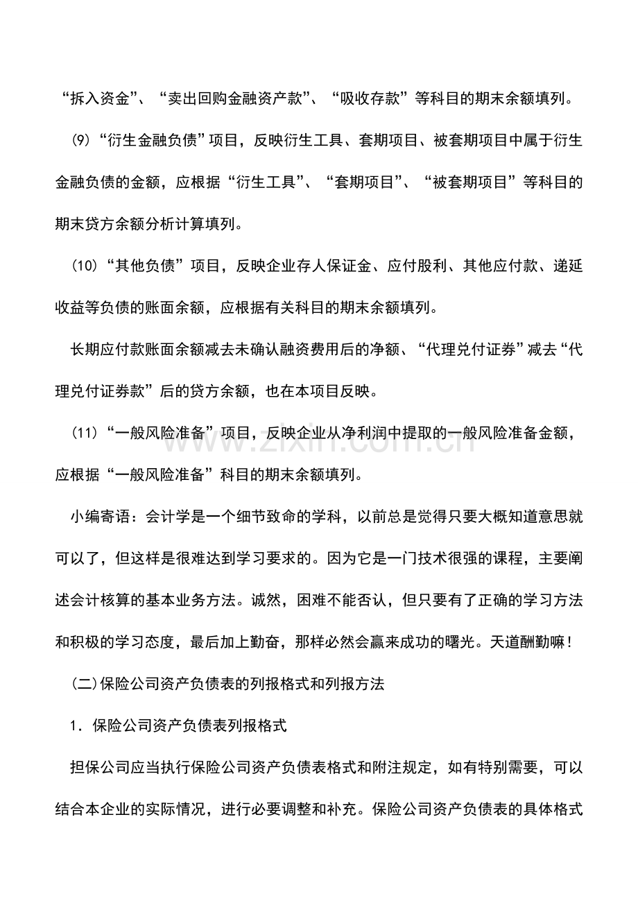 会计实务：金融企业资产负债表的列报格式和列报方法.doc_第3页