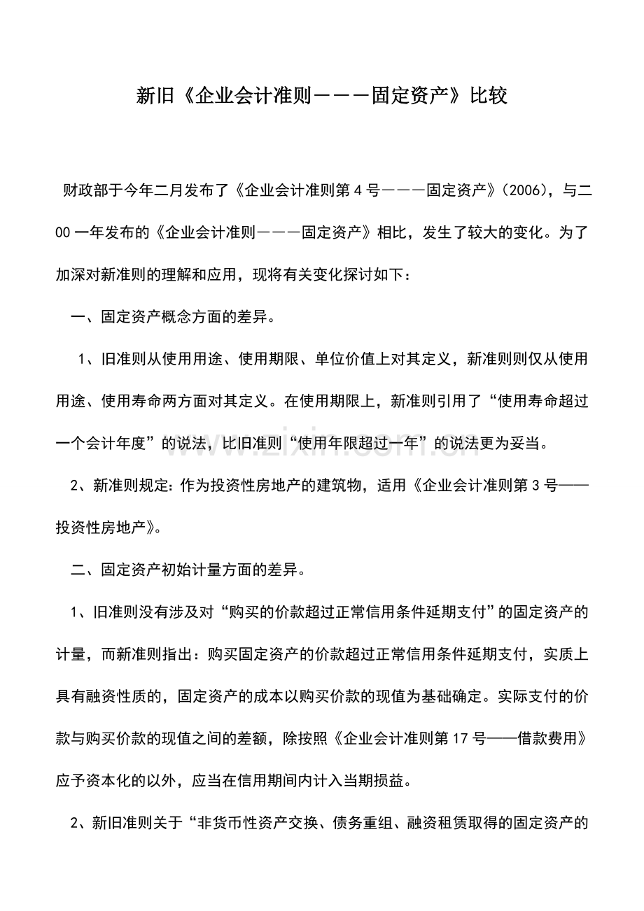 会计实务：新旧《企业会计准则―――固定资产》比较.doc_第1页