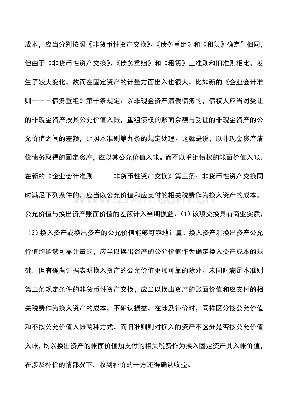 会计实务：新旧《企业会计准则―――固定资产》比较.doc_第2页