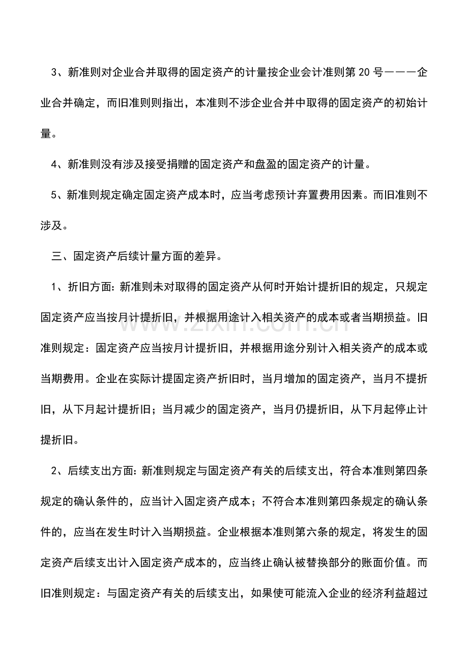 会计实务：新旧《企业会计准则―――固定资产》比较.doc_第3页