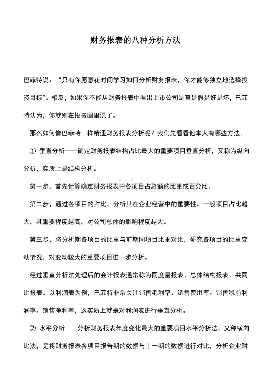 会计实务：财务报表的八种分析方法.doc_第1页