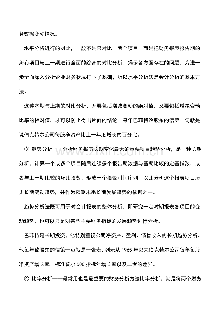 会计实务：财务报表的八种分析方法.doc_第2页