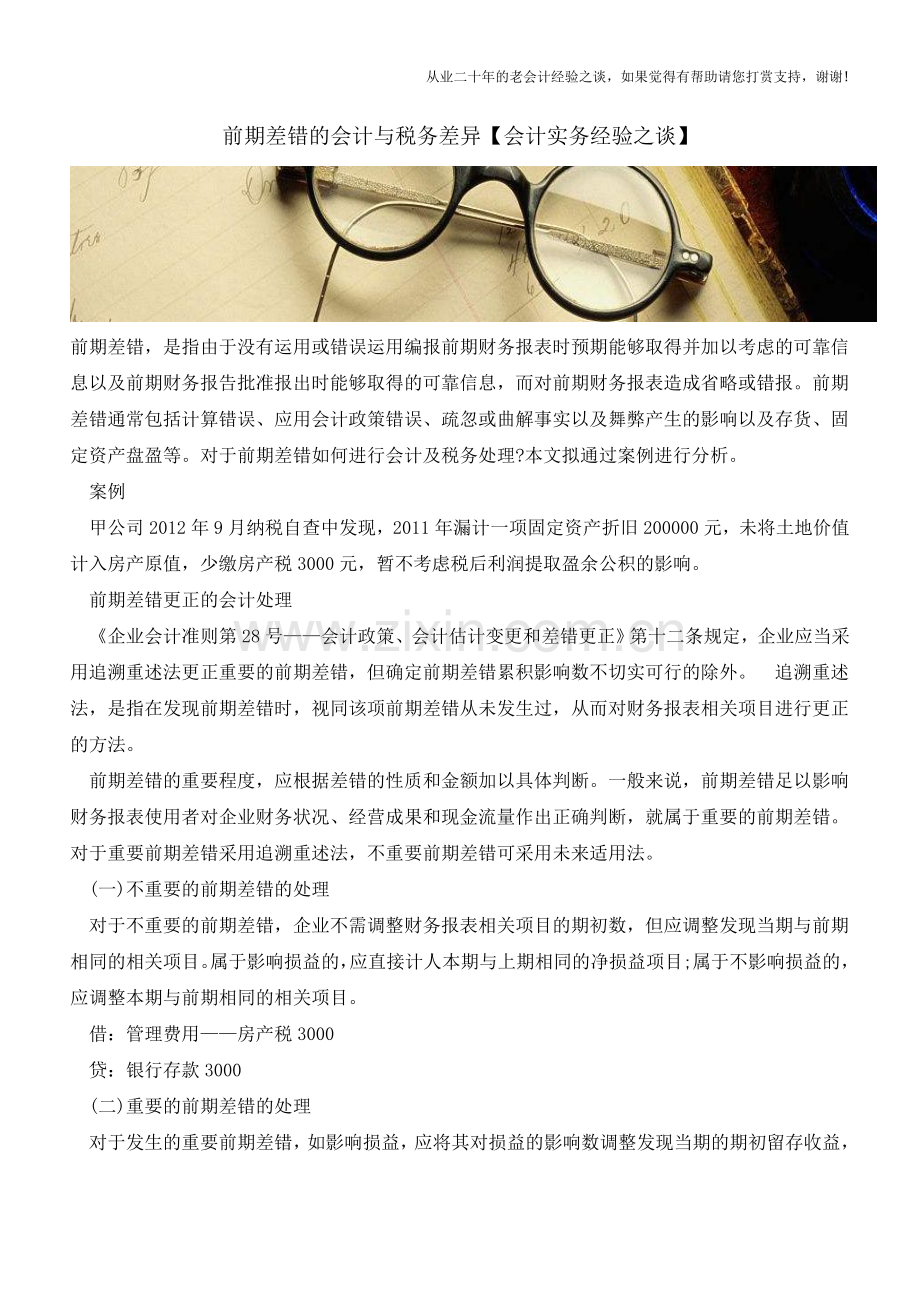 前期差错的会计与税务差异【会计实务经验之谈】.doc_第1页