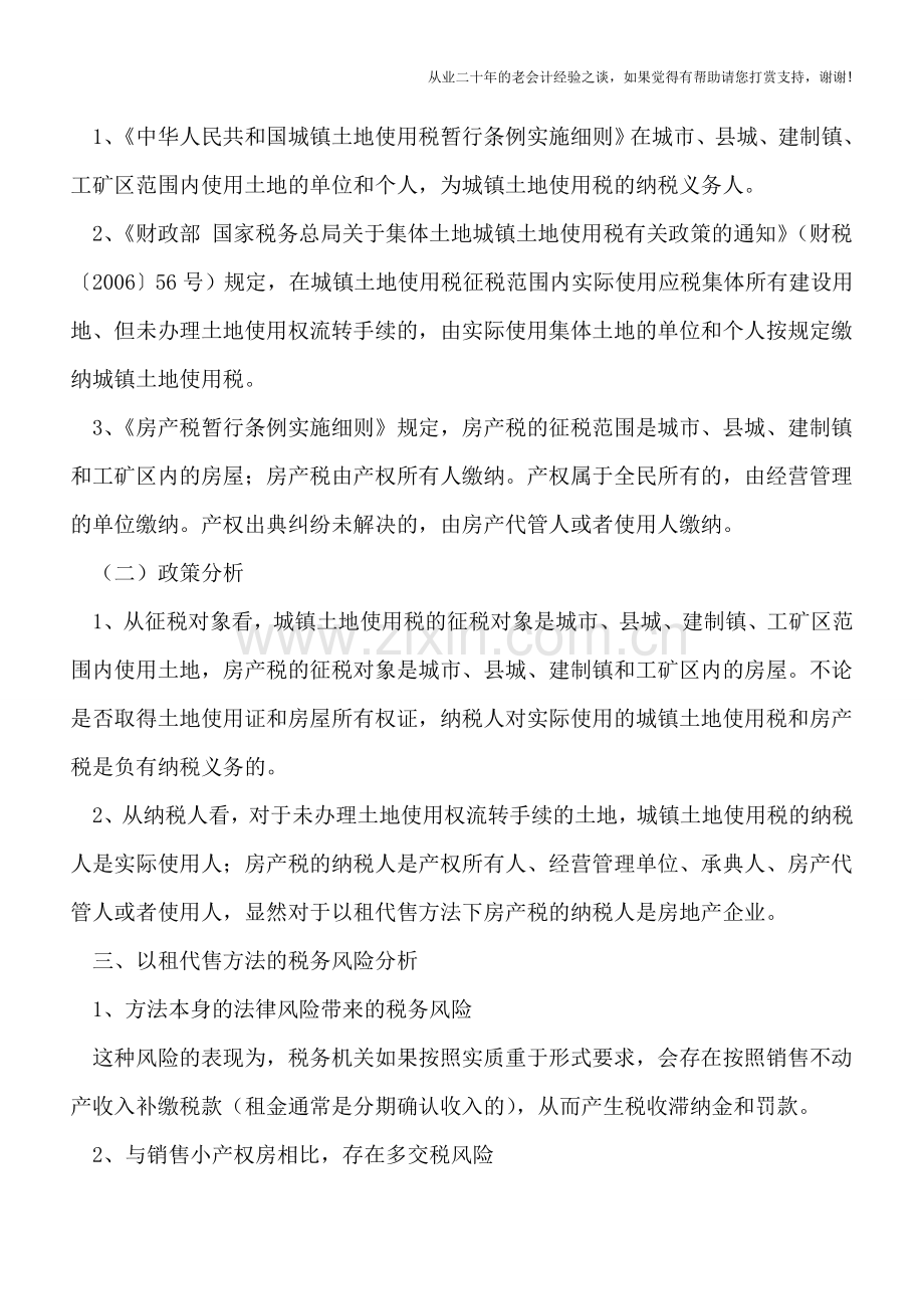 小产权房“以租代售”方法涉税分析.doc_第2页