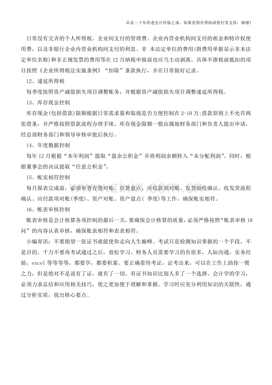 会计核算需注意的16个控制点-你知道多少？【会计实务经验之谈】.doc_第3页