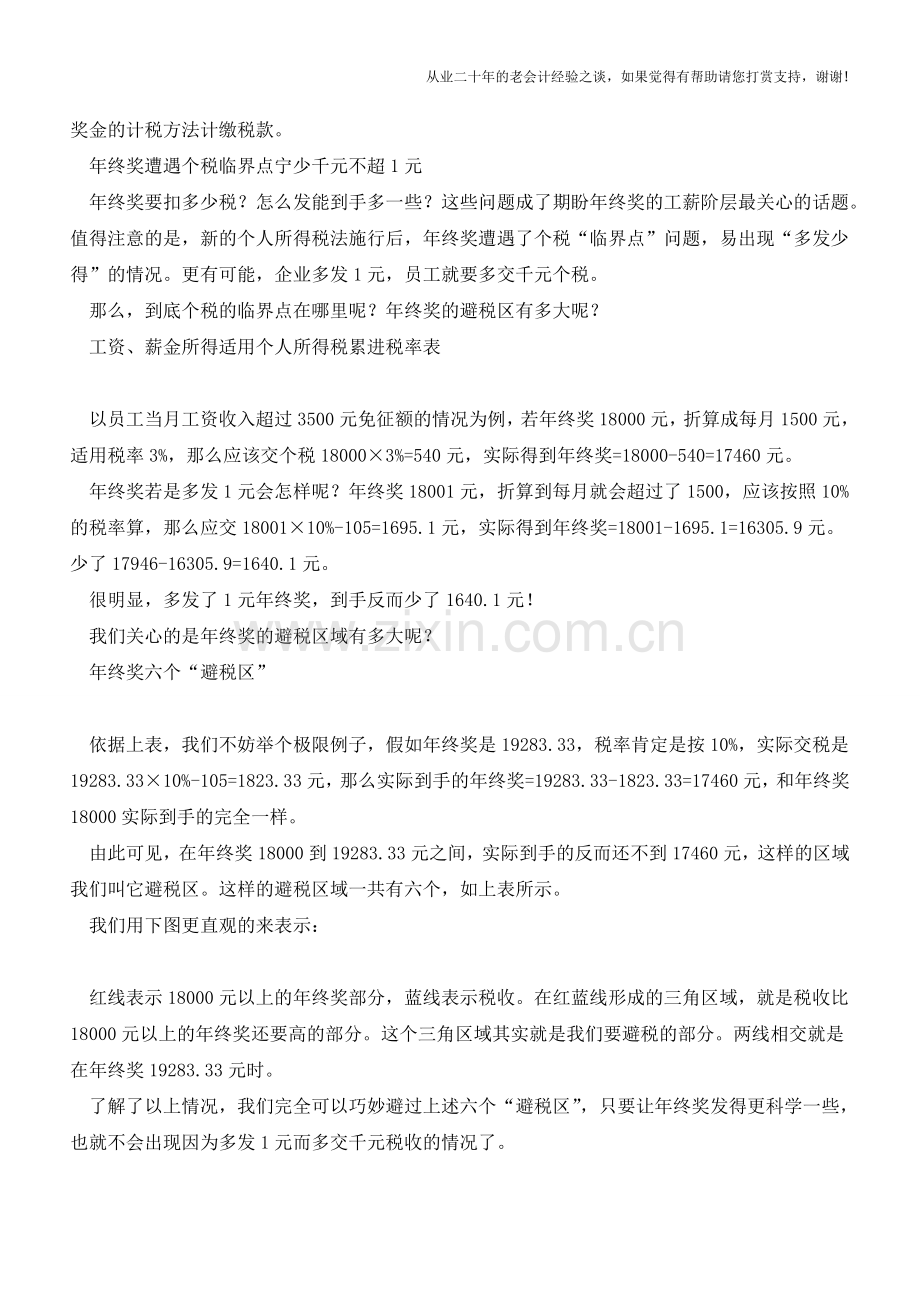 如何对年终奖进行合理避税？(老会计人的经验).doc_第2页