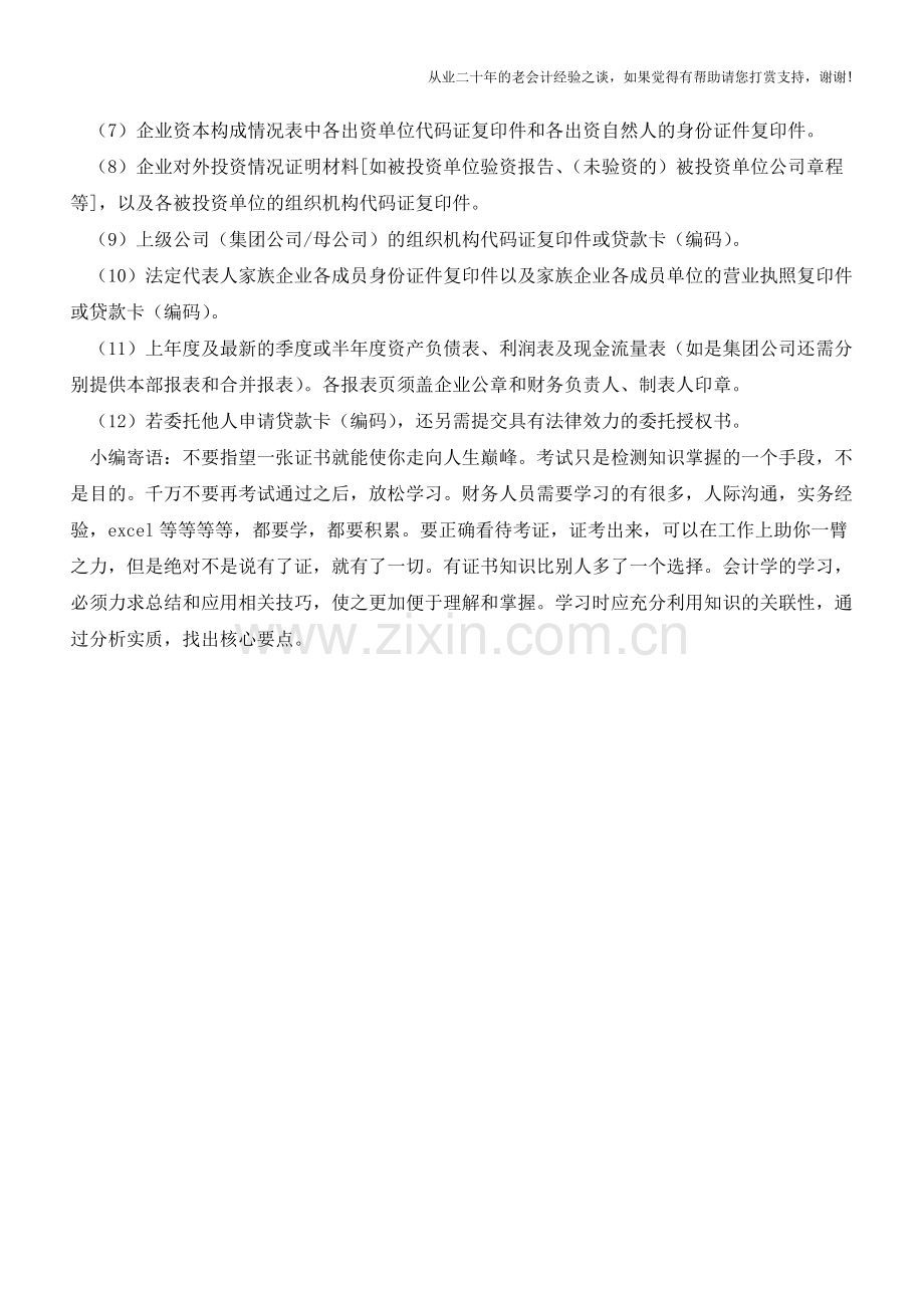 贷款筹资业务的办理【会计实务经验之谈】.doc_第2页