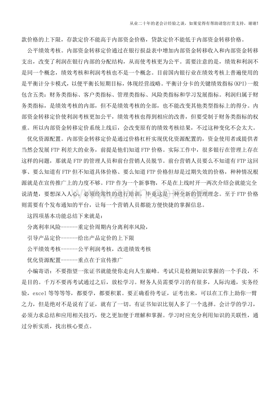 如何正确看待内部资金转移的四项基本功能【会计实务经验之谈】.doc_第2页