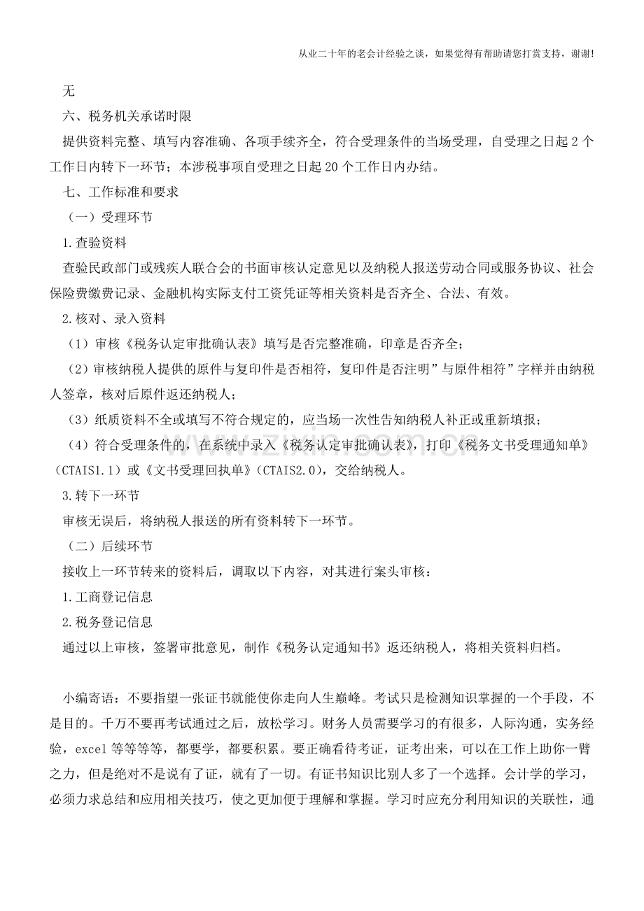 青海地税：税务资格认定(残疾人就业税收优惠企业)(老会计人的经验).doc_第2页