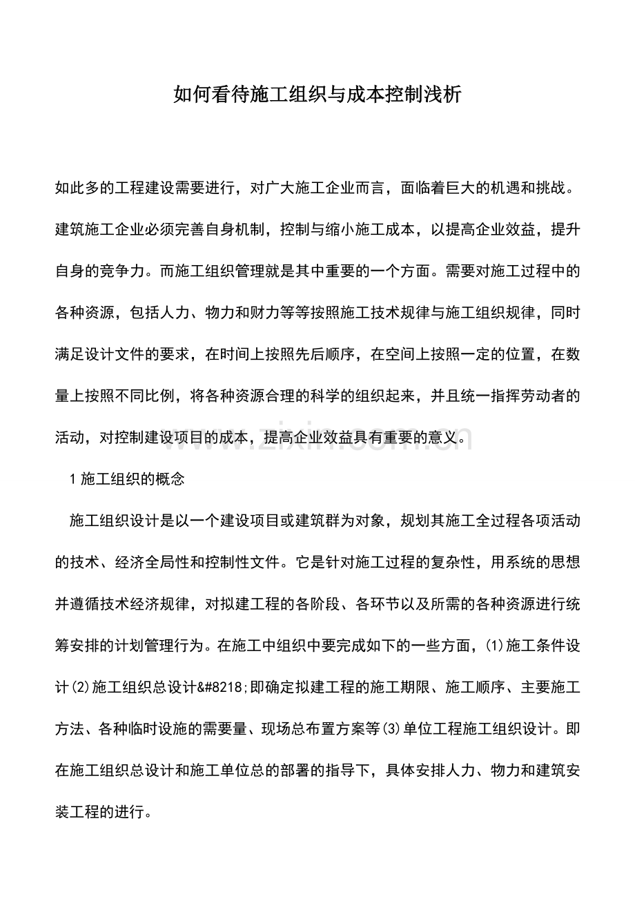 会计实务：如何看待施工组织与成本控制浅析.doc_第1页