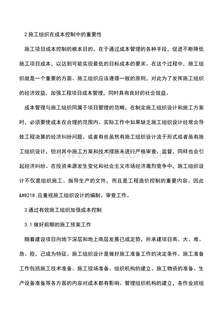 会计实务：如何看待施工组织与成本控制浅析.doc_第2页