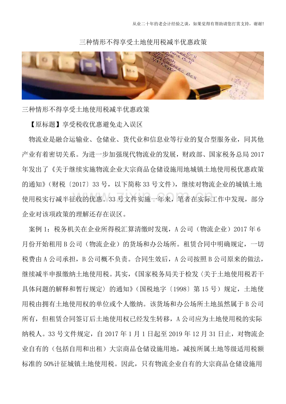 三种情形不得享受土地使用税减半优惠政策.doc_第1页