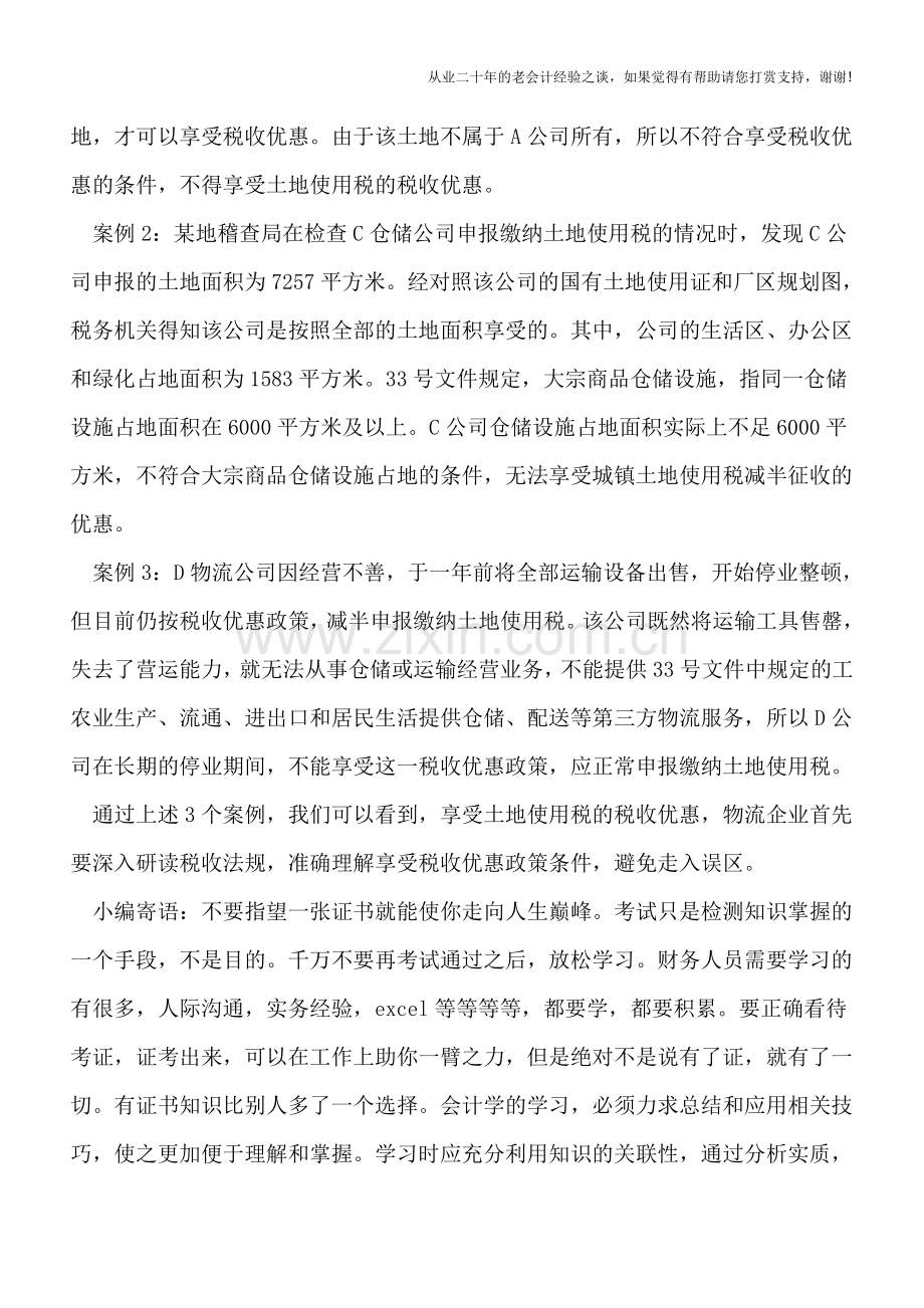 三种情形不得享受土地使用税减半优惠政策.doc_第2页