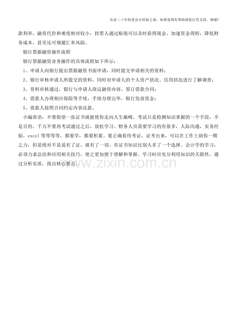 银行票据融资指的是什么呢？如何办理？【会计实务经验之谈】.doc_第2页