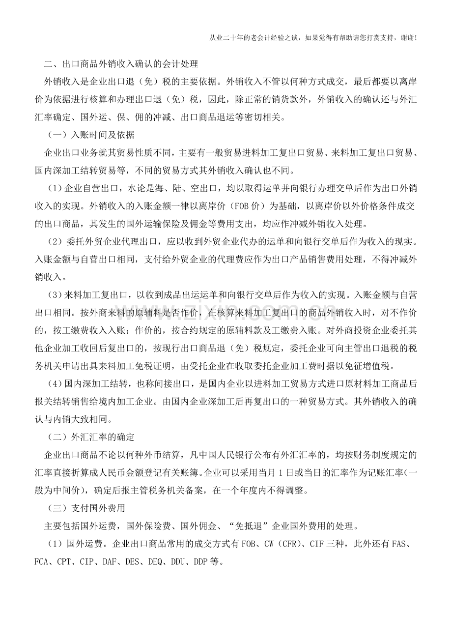 企业出口商品外销收入的会计处理【会计实务经验之谈】.doc_第2页