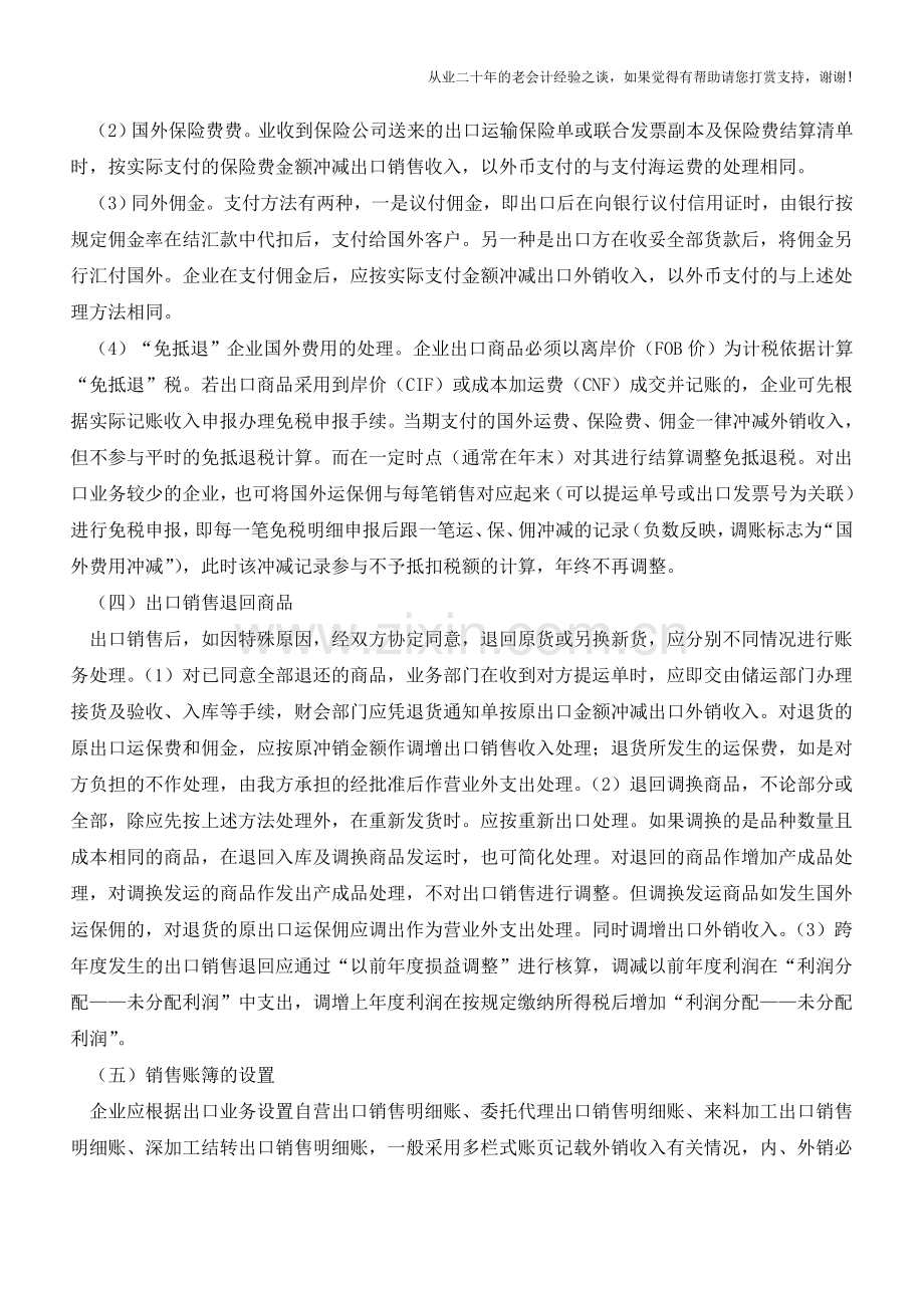 企业出口商品外销收入的会计处理【会计实务经验之谈】.doc_第3页