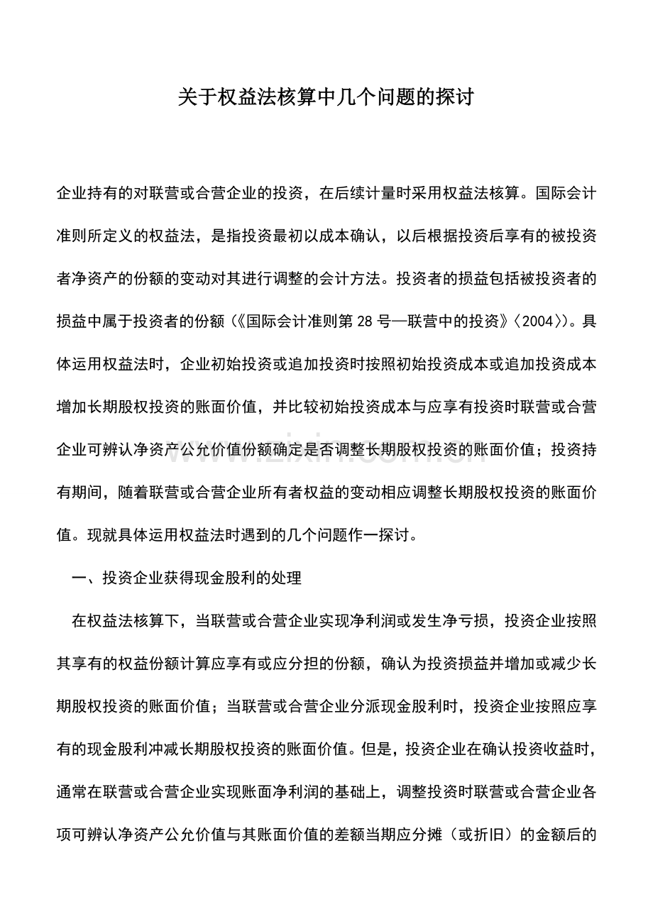 会计实务：关于权益法核算中几个问题的探讨.doc_第1页