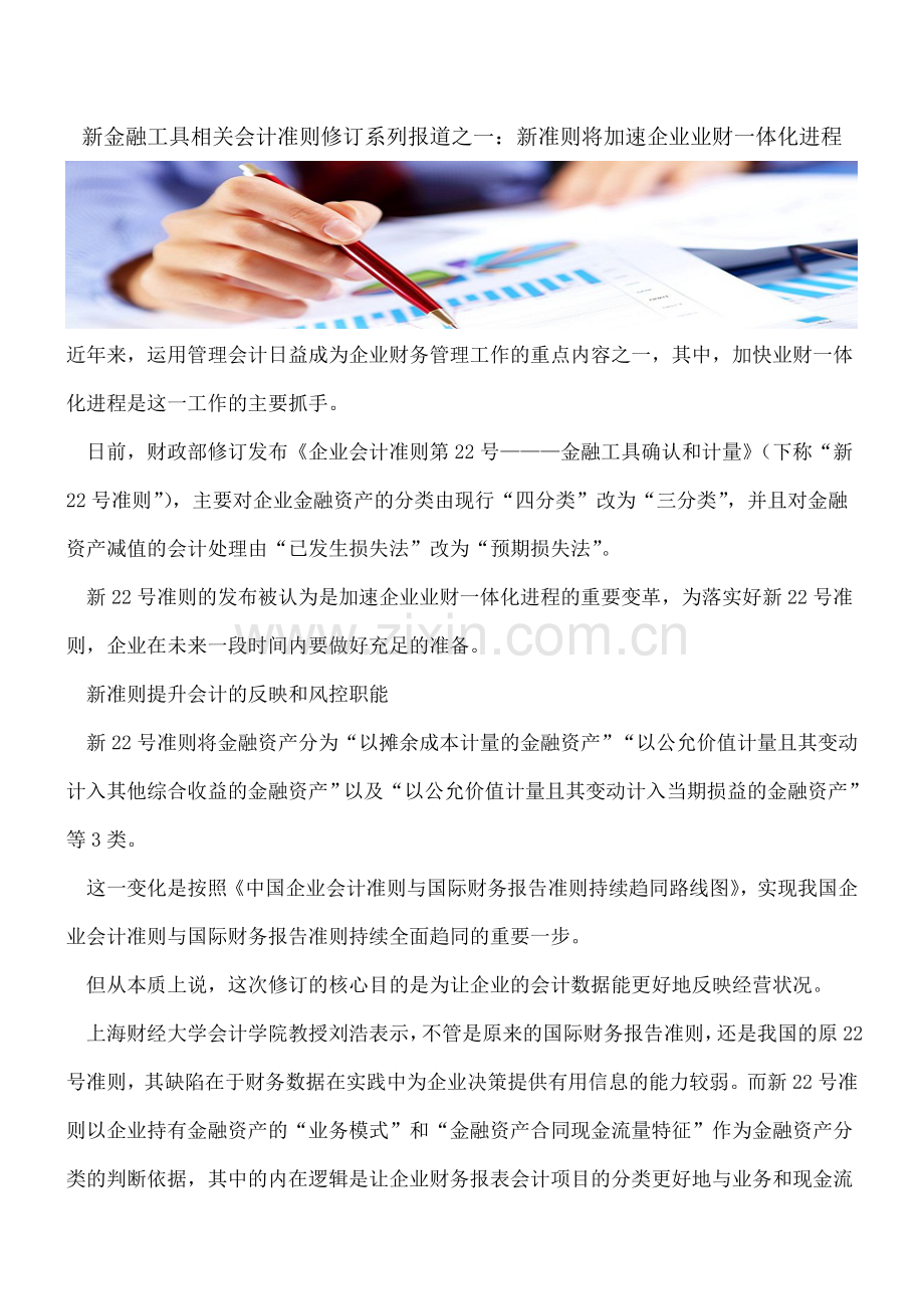 新金融工具相关会计准则修订系列报道之一：新准则将加速企业业财一体化进程.doc_第1页