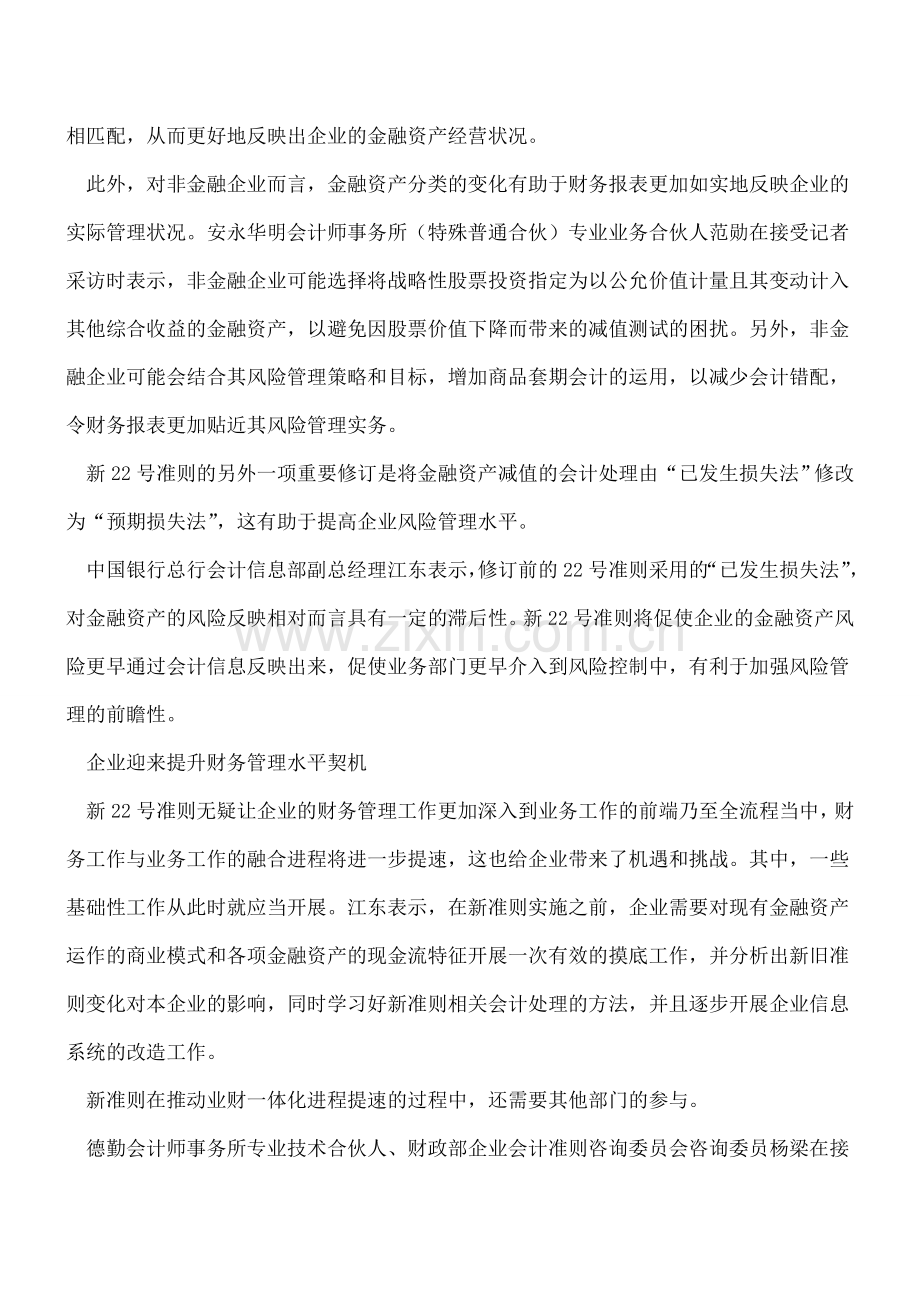 新金融工具相关会计准则修订系列报道之一：新准则将加速企业业财一体化进程.doc_第2页