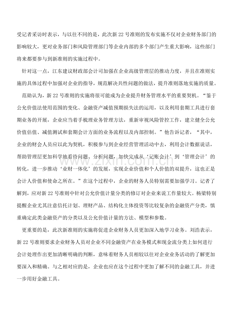 新金融工具相关会计准则修订系列报道之一：新准则将加速企业业财一体化进程.doc_第3页