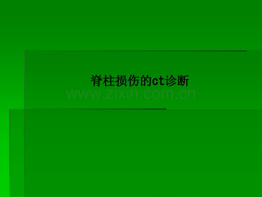 脊柱损伤的ct诊断.ppt_第1页