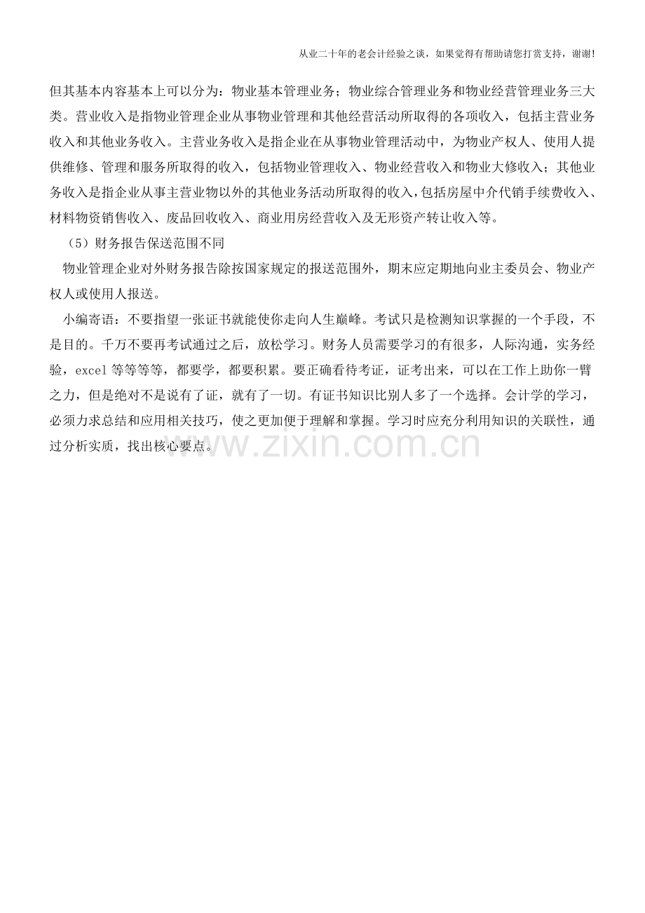 物业管理企业会计核算特点【会计实务经验之谈】.doc_第2页