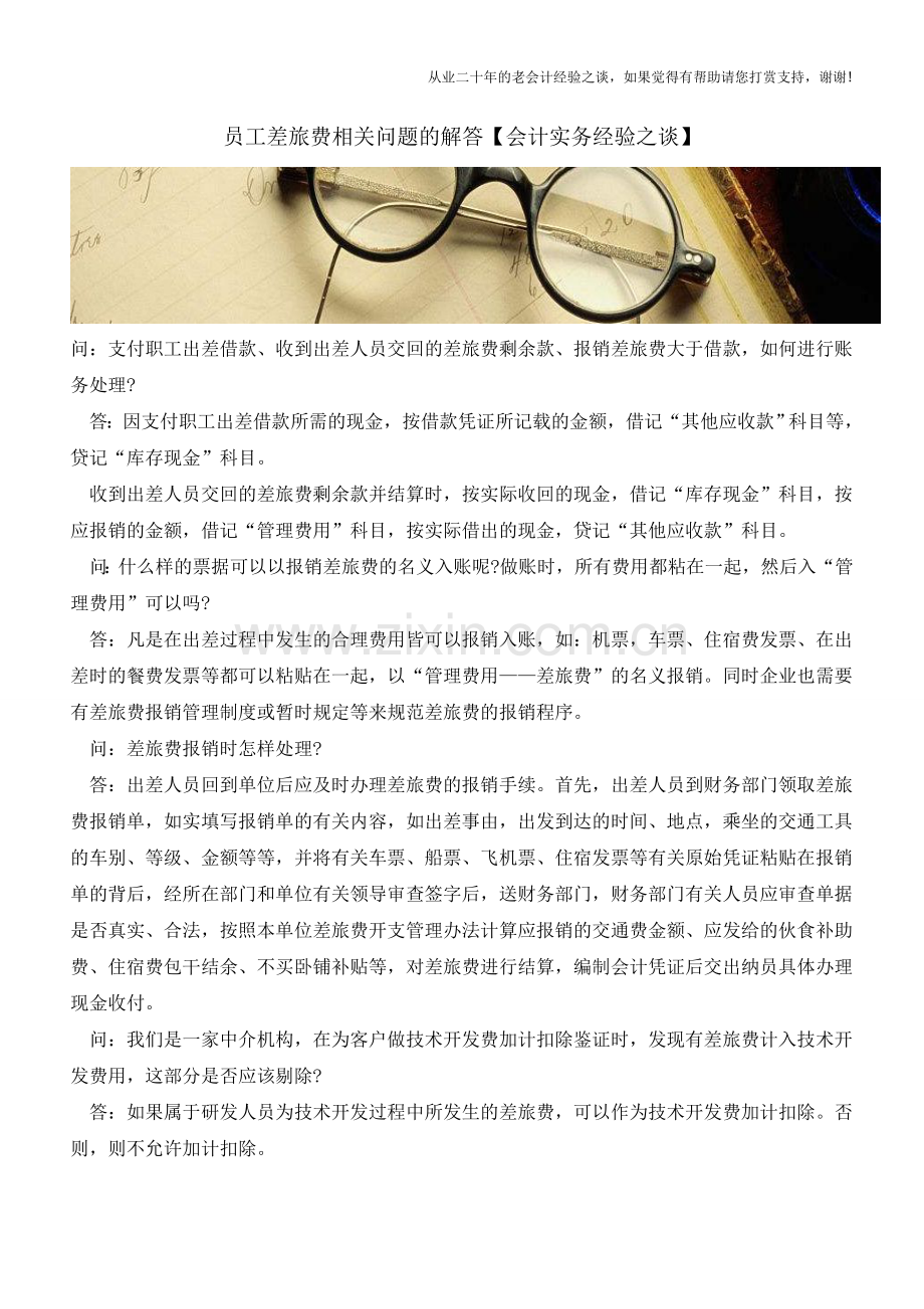 员工差旅费相关问题的解答【会计实务经验之谈】.doc_第1页