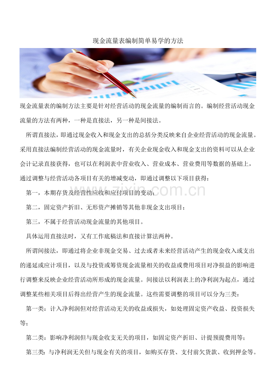 现金流量表编制简单易学的方法.doc_第1页