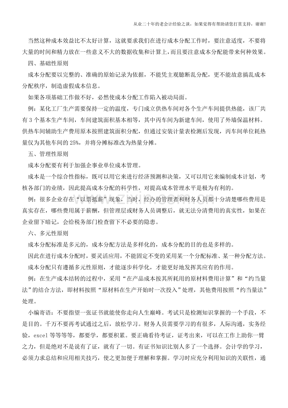 成本核算和费用划分的原则【会计实务经验之谈】.doc_第2页