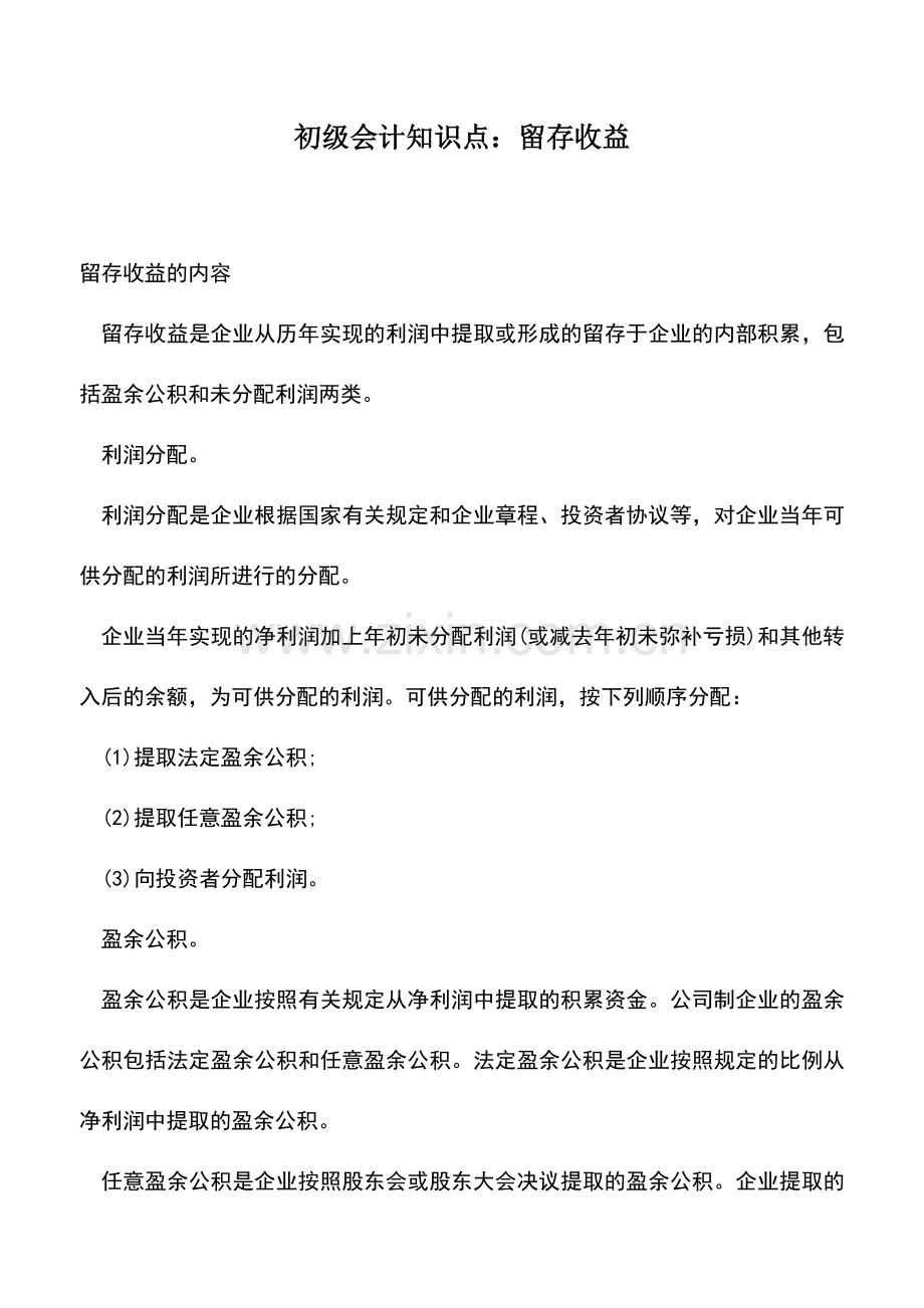 会计实务：初级会计知识点：留存收益.doc_第1页