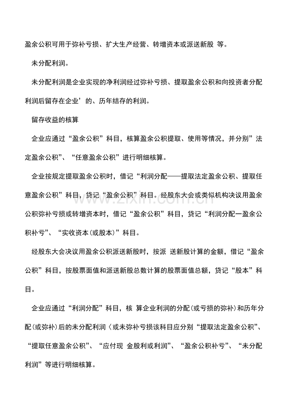 会计实务：初级会计知识点：留存收益.doc_第2页