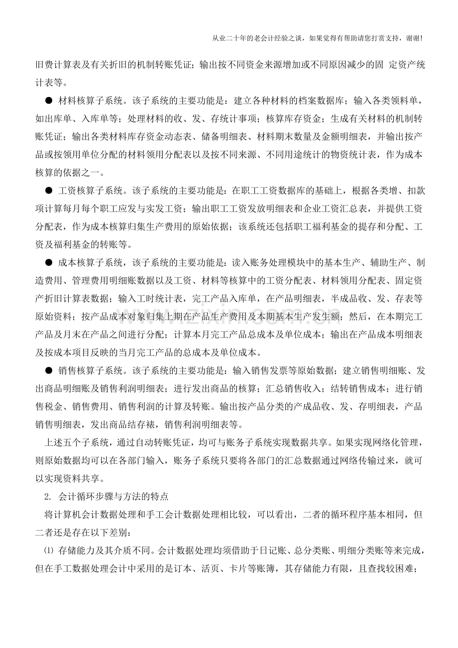 会计信息系统财务处理程序的特点【会计实务经验之谈】.doc_第2页