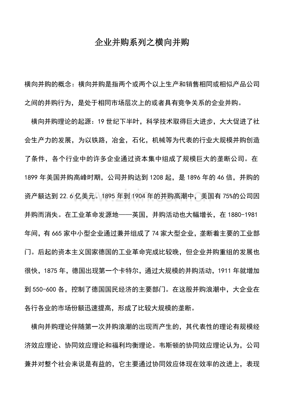 会计实务：企业并购系列之横向并购.doc_第1页