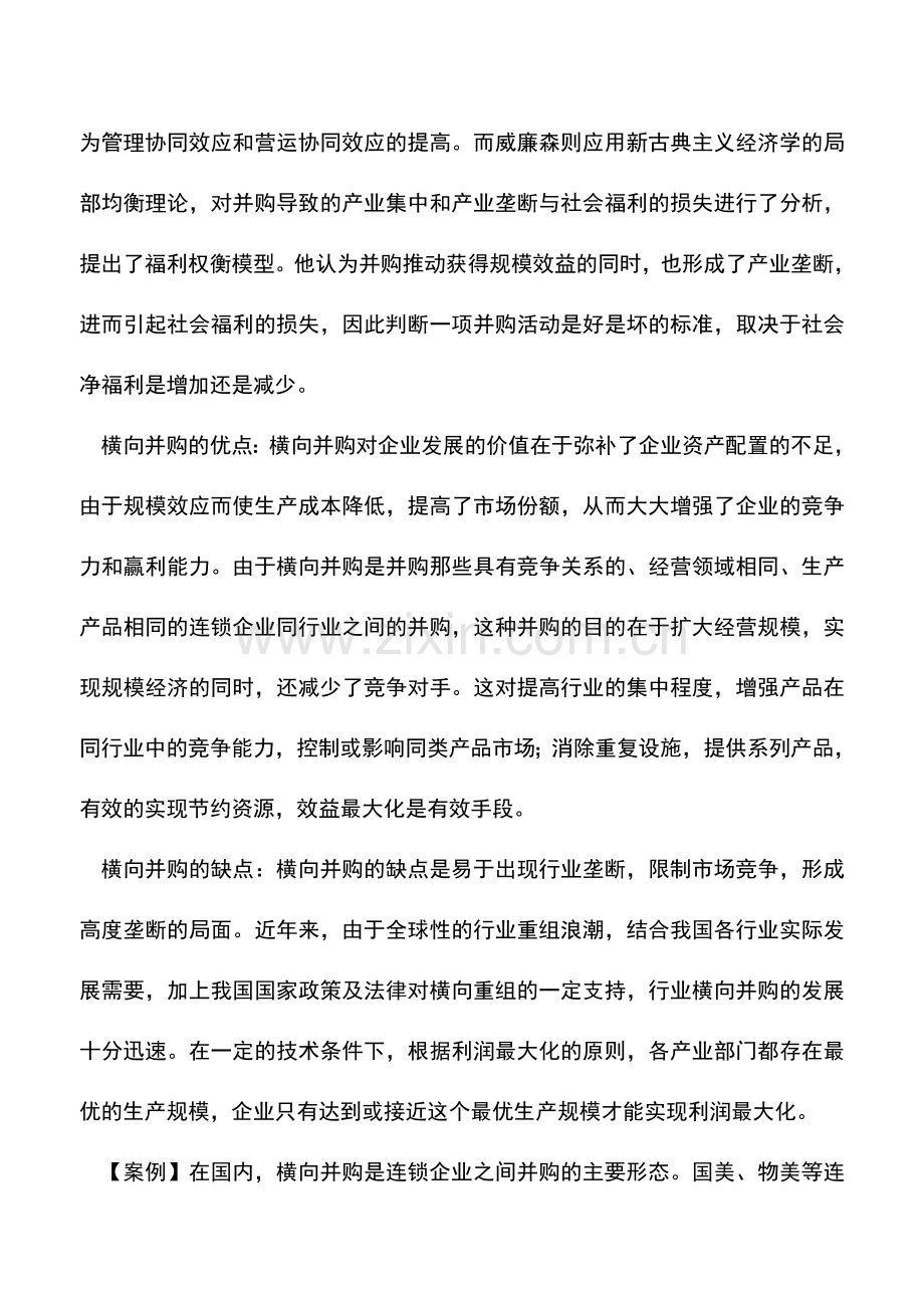 会计实务：企业并购系列之横向并购.doc_第2页