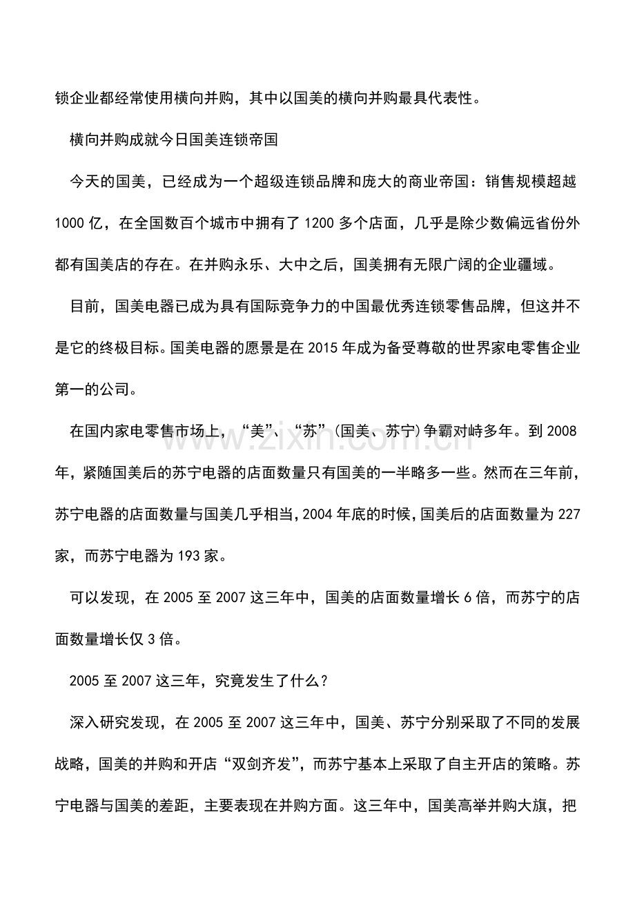 会计实务：企业并购系列之横向并购.doc_第3页