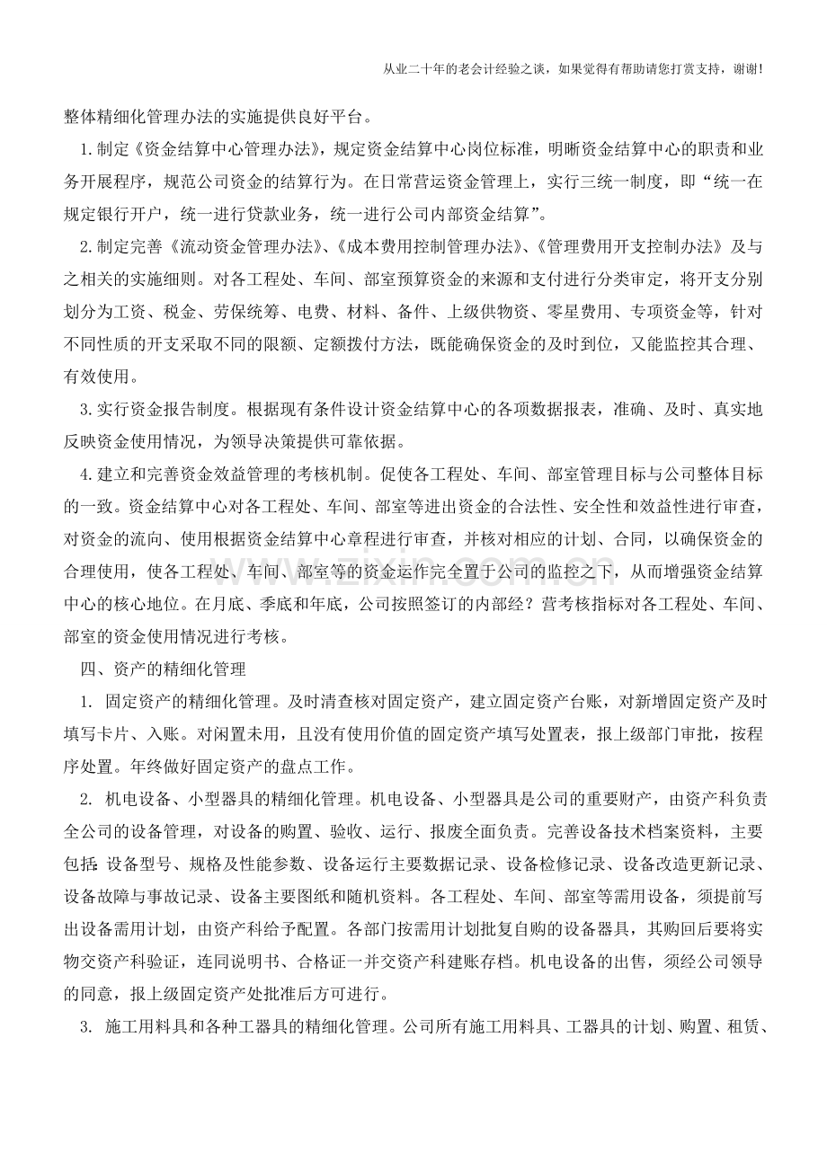 施工企业的精细化管理【会计实务经验之谈】.doc_第2页