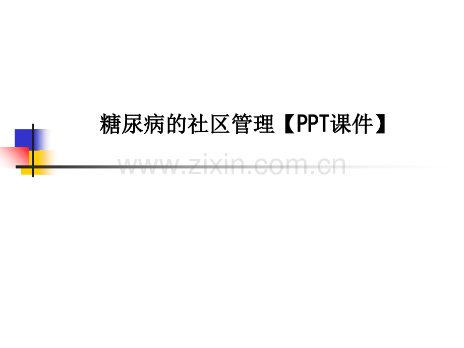 糖尿病的社区管理【PPT课件】PPT课件.ppt_第1页