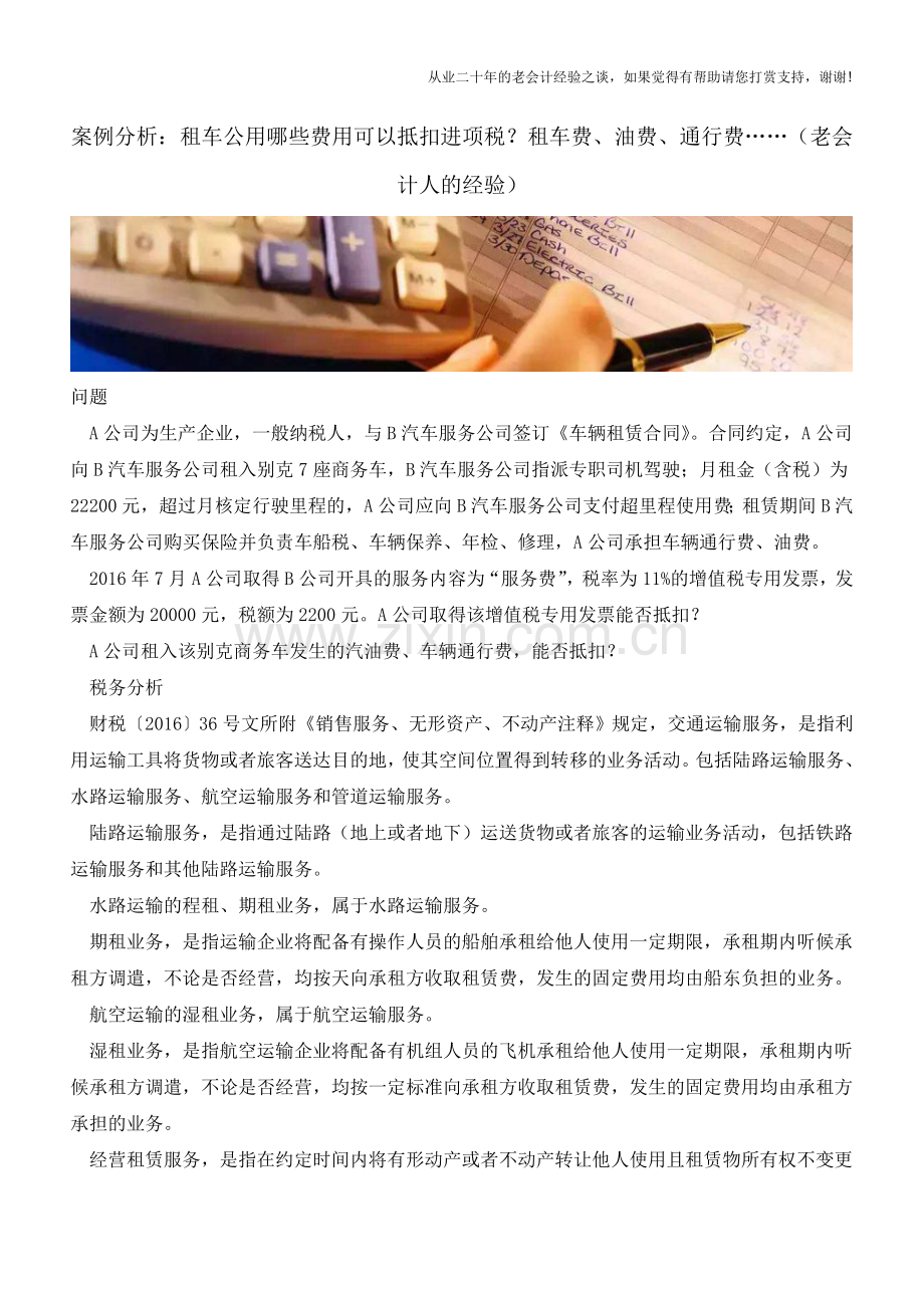 案例分析：租车公用哪些费用可以抵扣进项税？租车费、油费、通行费……(老会计人的经验).doc_第1页